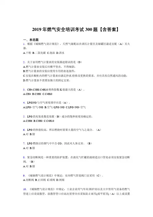 精选最新2019年燃气安全培训模拟考核题库300题(含参考答案)