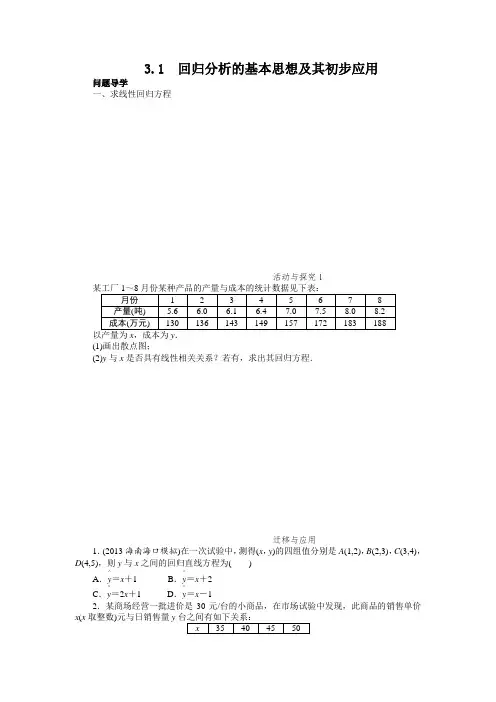 最新人教版高中数学选修2-3《回归分析的基本思想及其初步应用》知识讲解