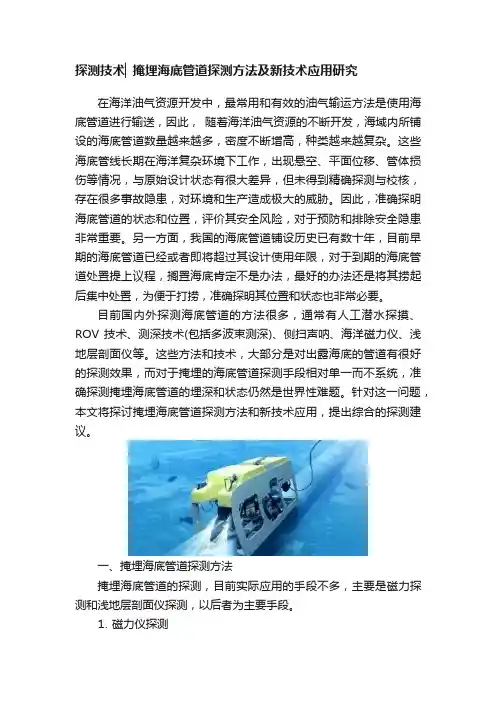 探测技术▏掩埋海底管道探测方法及新技术应用研究