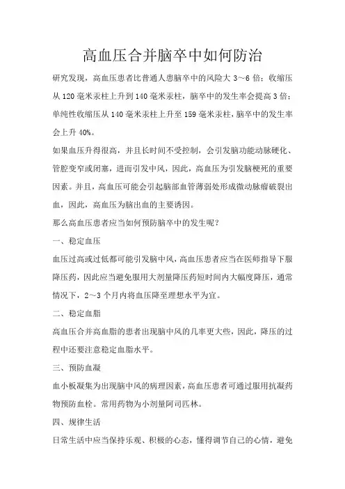 高血压合并脑卒中如何防治