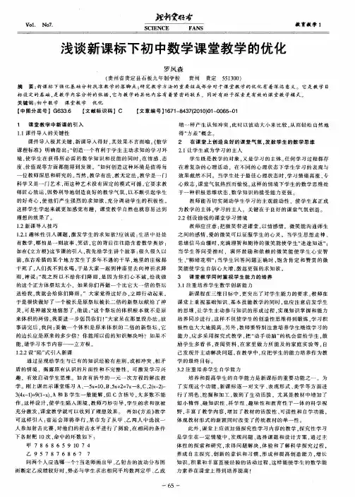 浅谈新课标下初中数学课堂教学的优化