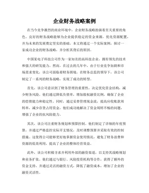 企业财务战略案例