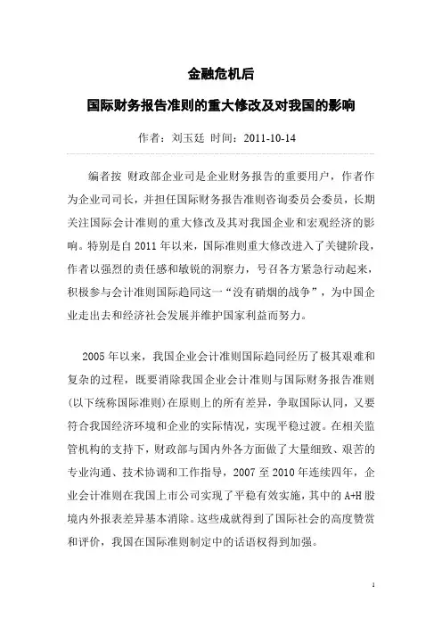 金融危机后国际财务报告准则的重大修改及对我国的影响