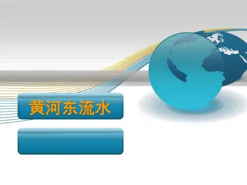 北师大版小学五年级品德与社会上册《黄河东流水》课件