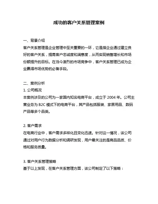 成功的客户关系管理案例