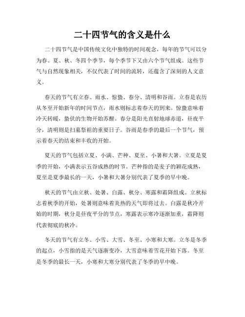 二十四节气的含义是什么