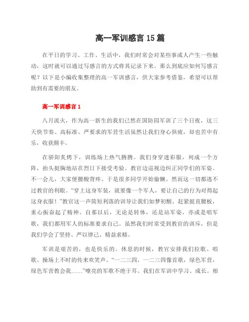 高一军训感言15篇