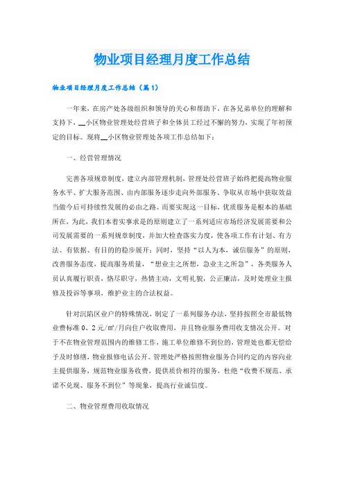 物业项目经理月度工作总结