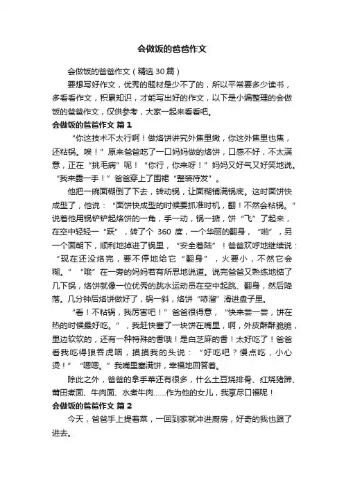 会做饭的爸爸作文