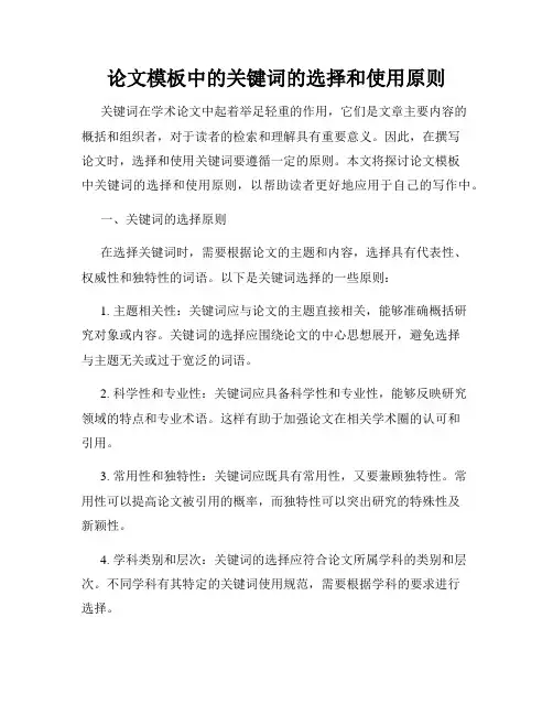 论文模板中的关键词的选择和使用原则