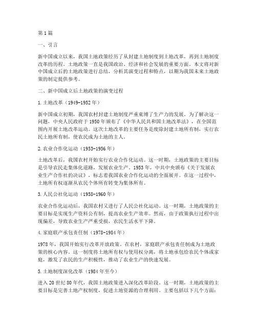 新中国成立后_土地政策总结(3篇)