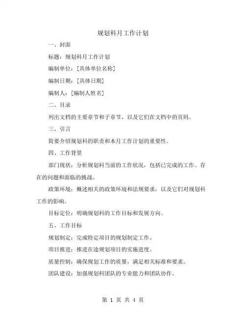 规划科月工作计划