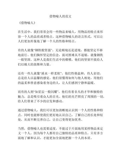借物喻人的范文
