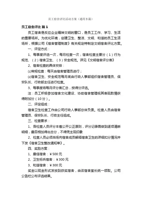 员工宿舍评比活动方案（通用5篇）