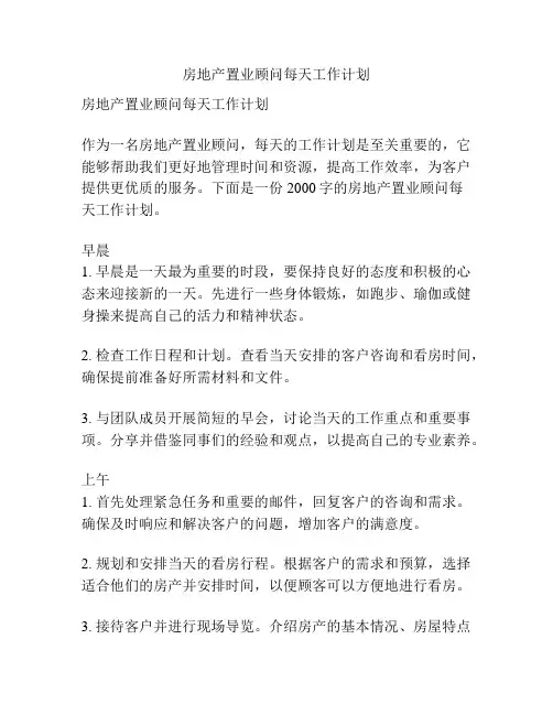 房地产置业顾问每天工作计划