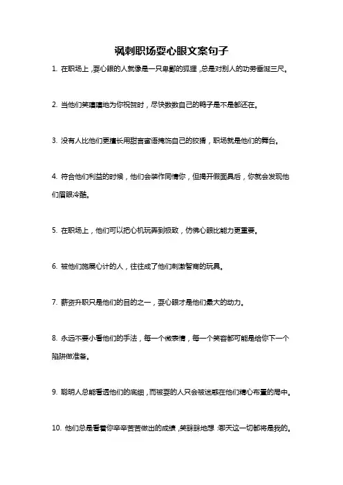 讽刺职场耍心眼文案句子