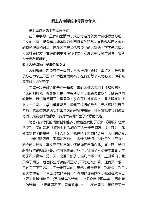爱上古诗词的中考满分作文