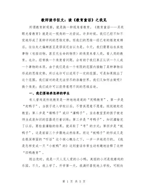 教师读书征文：读《教育童话》之我见（2篇）