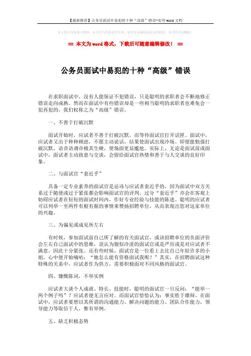 【最新推荐】公务员面试中易犯的十种“高级”错误-实用word文档 (2页)