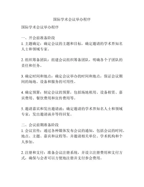 国际学术会议举办程序