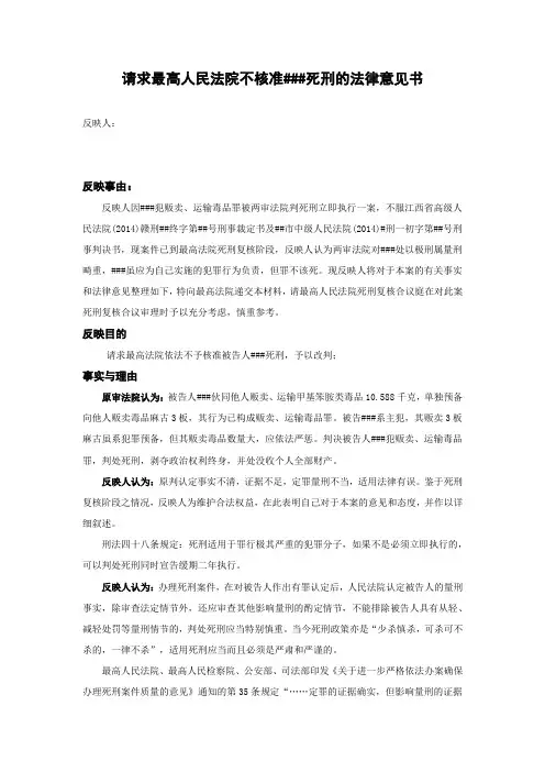 请求最高人民法院不核准###死刑的法律意见书