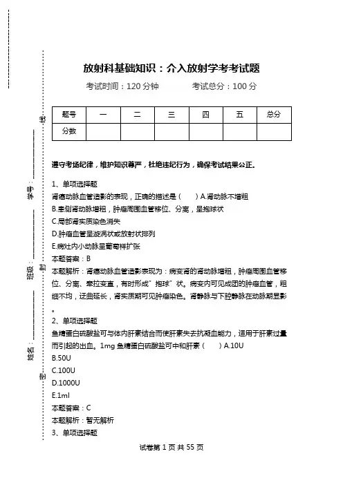 放射科基础知识：介入放射学考考试题.doc