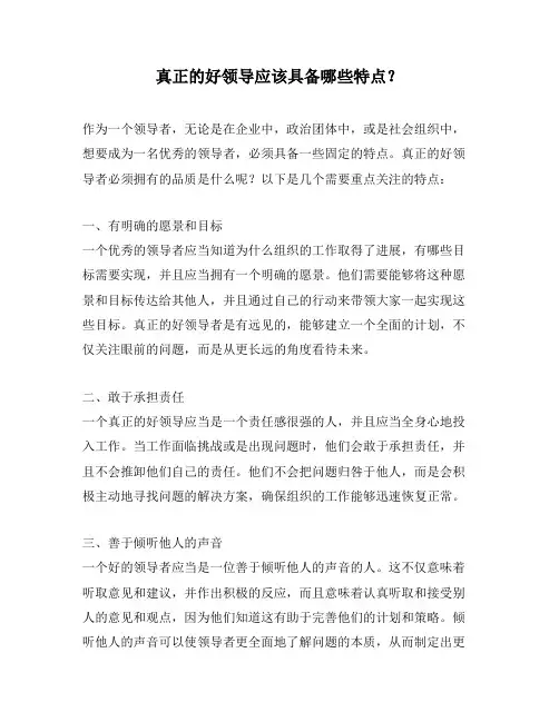 真正的好领导应该具备哪些特点？