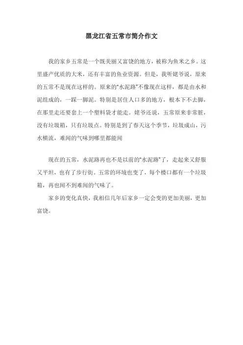 黑龙江省五常市简介作文