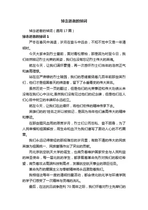悼念逝者的悼词