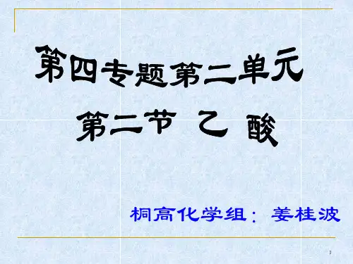 (推荐)《乙酸的性质教案》PPT课件