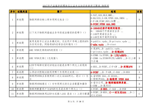 2017年产品维护经理岗位认证专业知识技能学习题库-物联网