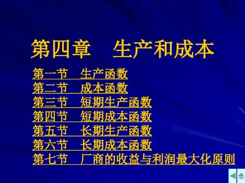 西方经济学第四章