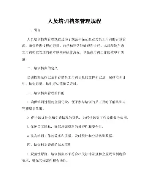 人员培训档案管理规程