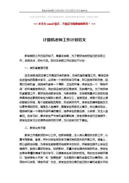 【2018-2019】计算机老师工作计划范文-范文word版 (2页)