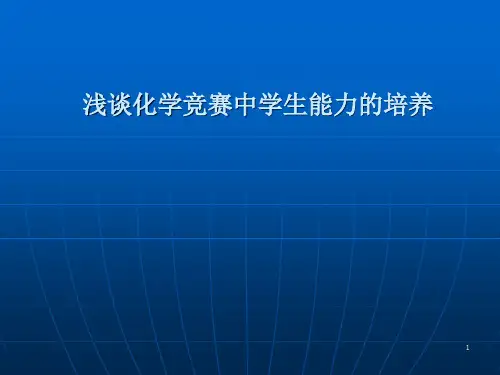 谈化学竞赛中学生能力的培养ppt课件