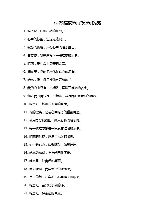 标签暗恋句子短句伤感