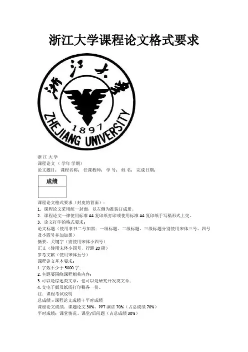 浙江大学课程论文格式要求
