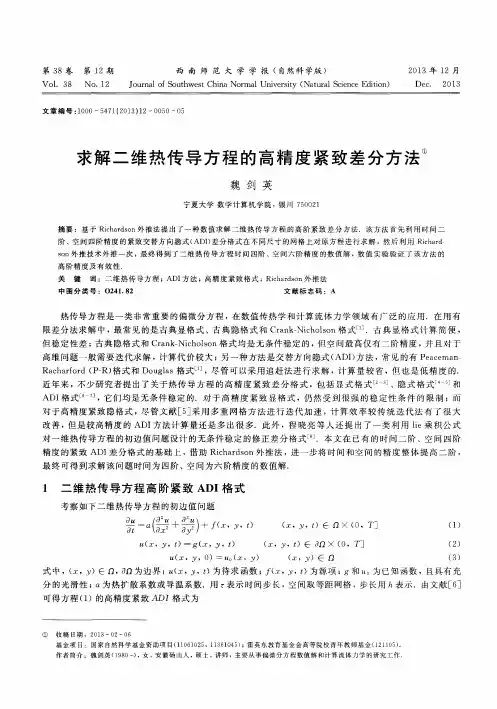 求解二维热传导方程的高精度紧致差分方法