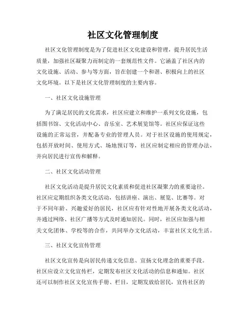 社区文化管理制度