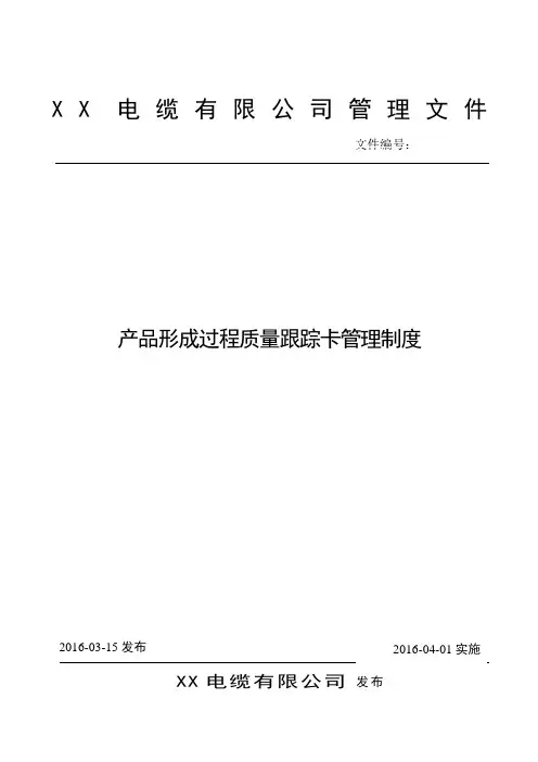 产品形成过程质量跟踪卡管理制度