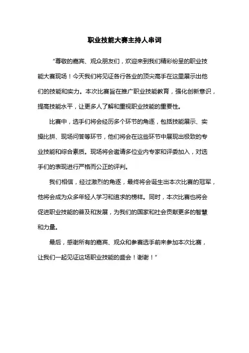 职业技能大赛主持人串词