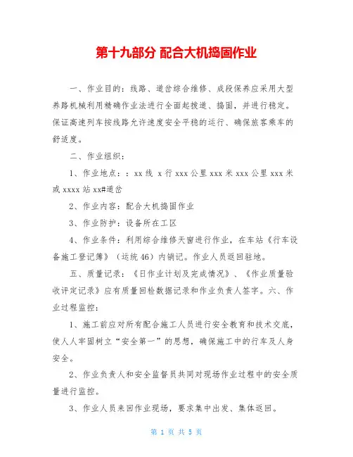 第十九部分 配合大机捣固作业