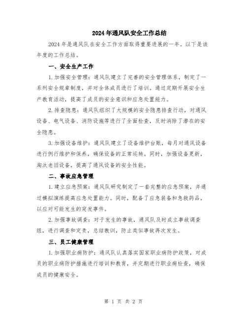 2024年通风队安全工作总结