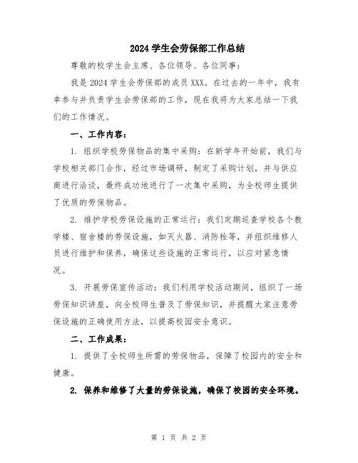 2024学生会劳保部工作总结