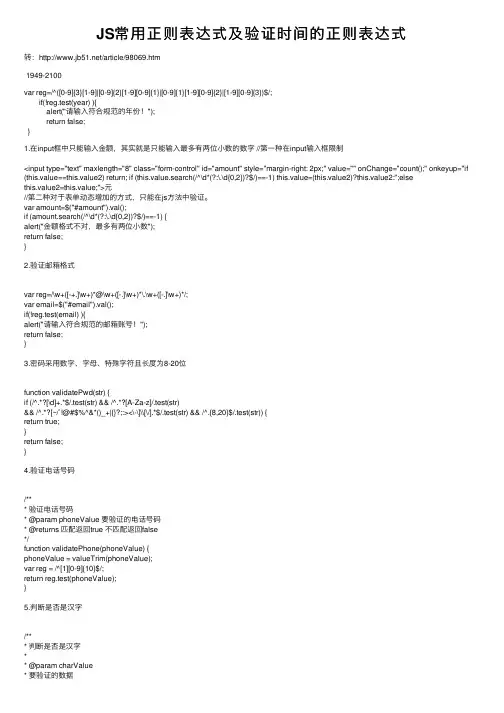 JS常用正则表达式及验证时间的正则表达式