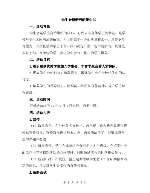 学生会招新活动策划书