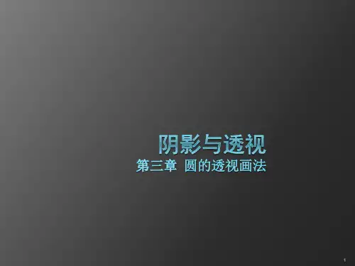 圆的透视画法ppt课件