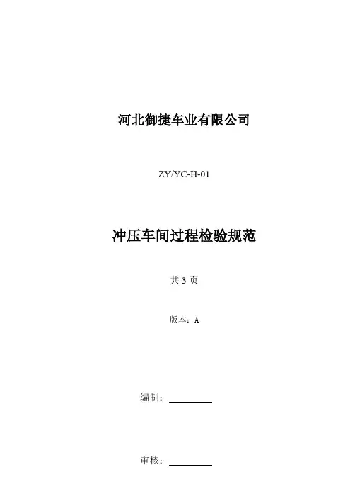 冲压过程检验规范(签发)