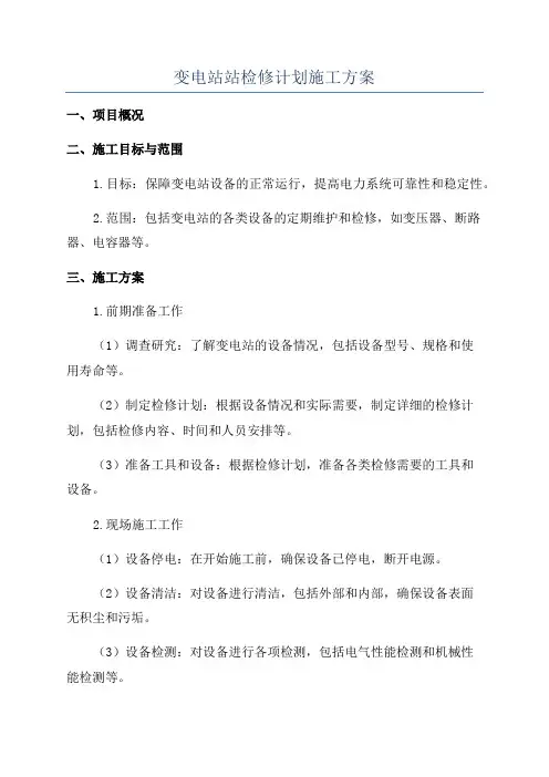 变电站站检修计划施工方案