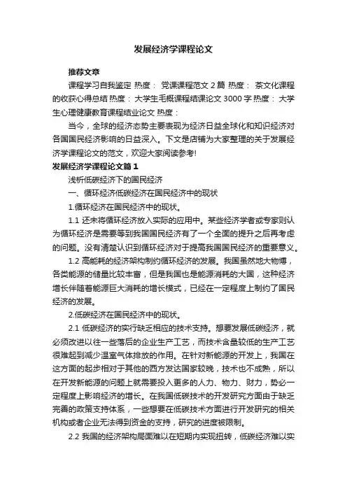 发展经济学课程论文